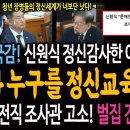 국방부 국정감사! 신원식 정신감사한 이재명! 누가 누구를 정신교육해! / 신원식! 前진상규명 조사관 고소! 벌집 건드렸다! 이미지