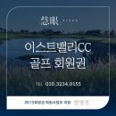 이스트밸리CC 회원권의 모든 것⛳대한민국 상위 초고가 회원권, 앵자봉 기슭의 천혜(天惠) 명당