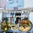 산토리니앤 | 그리스 산토리니 피라마을 현지 맛집 솔트앤페퍼 salt&amp;pepper 솔직후기