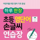 엠앤키즈 신간(하루 한 장 초등 영단어 손글씨 연습장)소개합니다 이미지