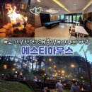 가평 고기 무한리필 펜션, 가평 에스티펜션 가성비 가평 설악 펜션 후기