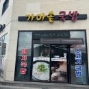 밥값하는가마솥국밥 | 공당리 맛집, 공당리 밥집 "밥값하는 가마솥국밥"후기