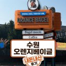 영웅태권도장 | [수원카페] 황구지천 벚꽃길 주변 뉴욕 느낌의 느좋카페 고색동 오렌지베이글 솔직 후기
