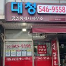 대청공인중개사사무소 이미지