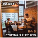 천안 한우 룸식당 하누래 갈비살 된장찌개 가족외식 후기