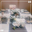 프라이빗계산점 | [인천 계산] 경복궁 계산점 솔직후기, 한정식 코스 상견례 장소