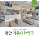 가온대학약국 | 약국 인테리어 | 천안 가온대학약국