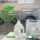 셀프빨래방 맞춤, 최고의 가성비를 자랑하는 친환경 세탁세제를 소개합니다