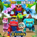 가족뮤지컬 <고고다이노-고고킹의 귀환> 이미지