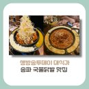 [송파구 맛집]생방송투데이 대식가, 스트레스 풀리는 화끈한 국물닭발(+방문팁)