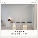 풍무역미용실 웨이븐헤어 소빈디자이너 매직세팅 후기