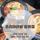 경원메디칼 | 창원 상남동 맛집 정말 다양한 재료가 있는 창원 최애 마라탕집 춘리마라탕 창원점