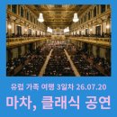 마차곡중 | 유럽 가족여행 3일차(2) - 빈 피아커 마차 투어 &amp; 비엔나 클래식 콘서트