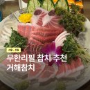 거해참치 | 신림 참치 무한리필 어디가 좋을까? 거해참치 신림점 후기