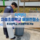 차동초등학교 이미지
