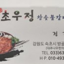 초우정참숯불갈비 이미지