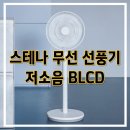 무선선풍기 추천 찾는다면 스테나 퓨어팬 플러스 무소음 BLCD 먼저 보세요 (테크유튜버 비교 1위 제품)