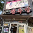 먹거리왕족발 | [군산] 군산조촌동맛집 고가네왕족발 군산점 솔직후기