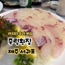 죽림4로 | 서귀포 올레시장 근처 맛집 죽림횟집 제주 현지인 추천 내돈내산 후기
