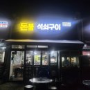 돈불석쇠구이 - 중구 동천4길 1 | 돈불석쇠구이