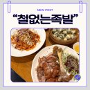 40 | 대구 상인동맛집 전국 4대족발 완벽한 야식메뉴 솔직후기 [철없는족발]