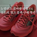 245 | 뉴발란스 퓨어셀 레벨 v4 울트라 핑크 블랙 여성 245 구매후기