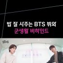 [살롱드립] 밥 잘 사주는 BTS 뷔와 군생활 비하인드 이미지