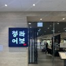 청라센트럴파크 | [청라어보 송도점] 인천 센트럴파크 근처 생선구이 정식 맛집 추천