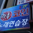 락휴코인노래연습장 이미지