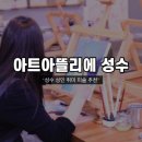 그림기초 | 성수미술학원 성동구성인취미미술 ‘아트아뜰리에 성수점&#39; 직장인주부취미 미술, 유화 기초 그림 그린 후기