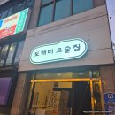 덕천술집 미슐랭 출신 셰프의 요술 같은 안주, '도깨비요술집' 가성비 끝판왕 후기