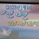 2023년 신년감사예배 이미지