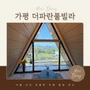 가평 풀빌라 숙소 더파란풀빌라 후기 및 감성 힐링 여행 추천