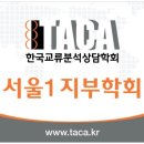 교류분석상담사 자격취득과정 이미지