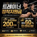 서대문구) 건강과땀 명지대점에서 함께 근무할 트레이너를 모집합니다. 이미지