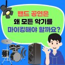 찬양컴퍼니 | 밴드 공연은 왜 모든 악기를 마이킹해야 할까요?