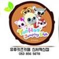 유후점핑클럽 이미지
