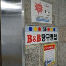 비앤비당구장 - 동구 의재로 23-1 | 비앤비당구장