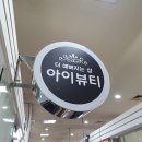 1871 | 대전자연눈썹 잘하는 곳 찾는다면 서구둔산동아이뷰티!