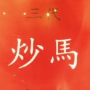 초마 - 하남시 미사대로 750 | 초마