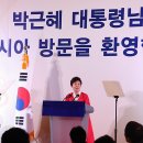 [포토]"동포 여러분 반갑습니다" 박근혜 대통령 러시아 동포만찬 단아한 한복차림의 밝고 환한 모습이 정말 곱고도 아름답네요!! 이미지