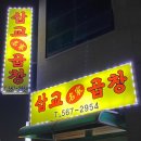삽교명가곱창 이미지