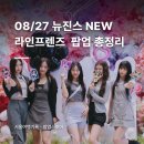 27일 기준 강남 뉴진스 NEW 라인프렌즈 팝업 주말 후기(예약, 웨이팅 시간, 웰컴기프트, 굿즈 잔여 수량...