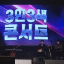 [리뷰] 3인3색 콘서트 (평택) 이미지