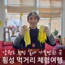 강원도 횡성 실내 가볼만한곳 김장체험, 양온소 등 4곳
