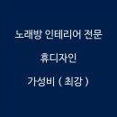 황실유흥주점 | 공사 후기 황실 노래방 시공사 휴디자인 인테리어