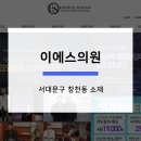 이에스의원 이미지