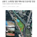 소래샛길 체육시설 이미지