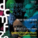 제15회 대전실내악축제 "Greeny Chamber Music, Next Generation Concert", 대전클래식 공연 이미지