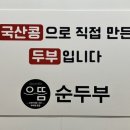 으뜸순두부 이미지